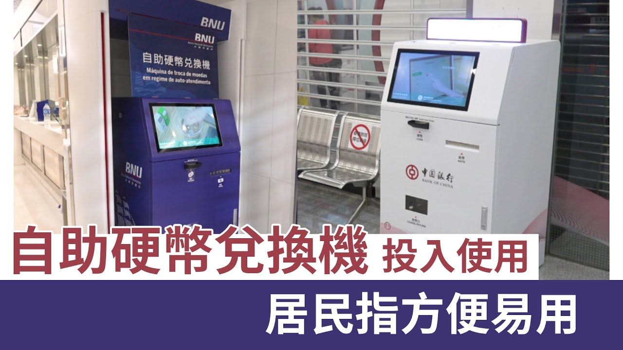 自助硬幣兌換機投入使用 居民指方便易用