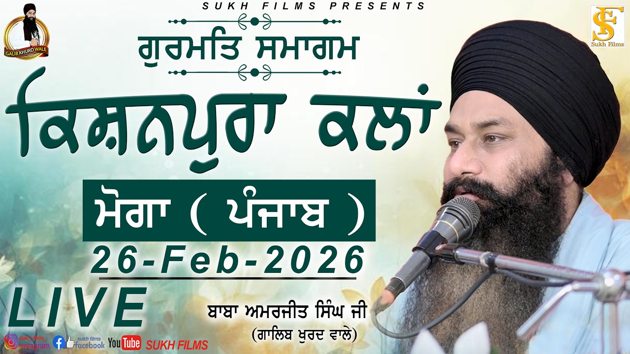 LIVE | 26-Feb-2026 | ਕਿਸ਼ਨਪੁਰਾ ਕਲ਼ਾ | Baba Amarjeet Singh Ji Galib Khurd Wale | Sukh Films