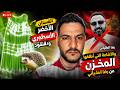 لايف بوسماحة الفستان الاخضر الاسطوري والقنفود والاشاعة التي أطلقها المخزن عن رضا الطلياني mp3