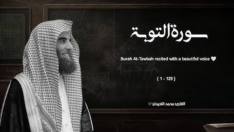 سورة التوبة تلاوة خاشعة ❤️   القارئ محمد اللحيدان