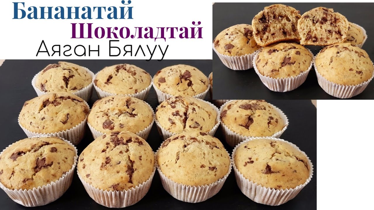 Банантай Шоколадтай🍌🍫🧁Амтат Аяган Бялуу🍌🍫🧁 хийх арга.