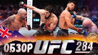 ОБЗОР UFC 284 | ВСЕ БОИ | Ислам Махачев, Александр Волкановски, Яир Родригез, Джош Эмметт, Тухугов