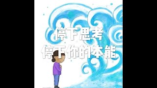 201908 停下思考 停下你的本能51357