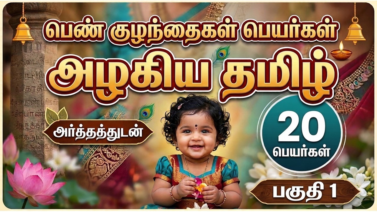 பெண் குழந்தை - தமிழ் பெயர்கள் - பாகம் -1