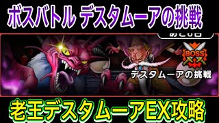 【ドラクエタクト】ボスバトル デスタムーアの挑戦 老王デスタムーアEXをクリア出来る編成と立ち回り【実況】【#ドラクエタクト／#ドラゴンクエストタクト／#DQTaact】【無課金攻略】