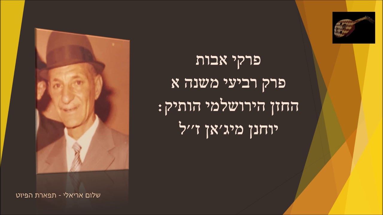 פרקי אבות פרק רביעי החזן הירושלמי הוותיק יוחנן מיג'אן ז''ל