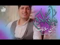 حسن سلامات يبن آدم حصريا فيديو كليب 2023 Hasan Salamat Yaben Adam 