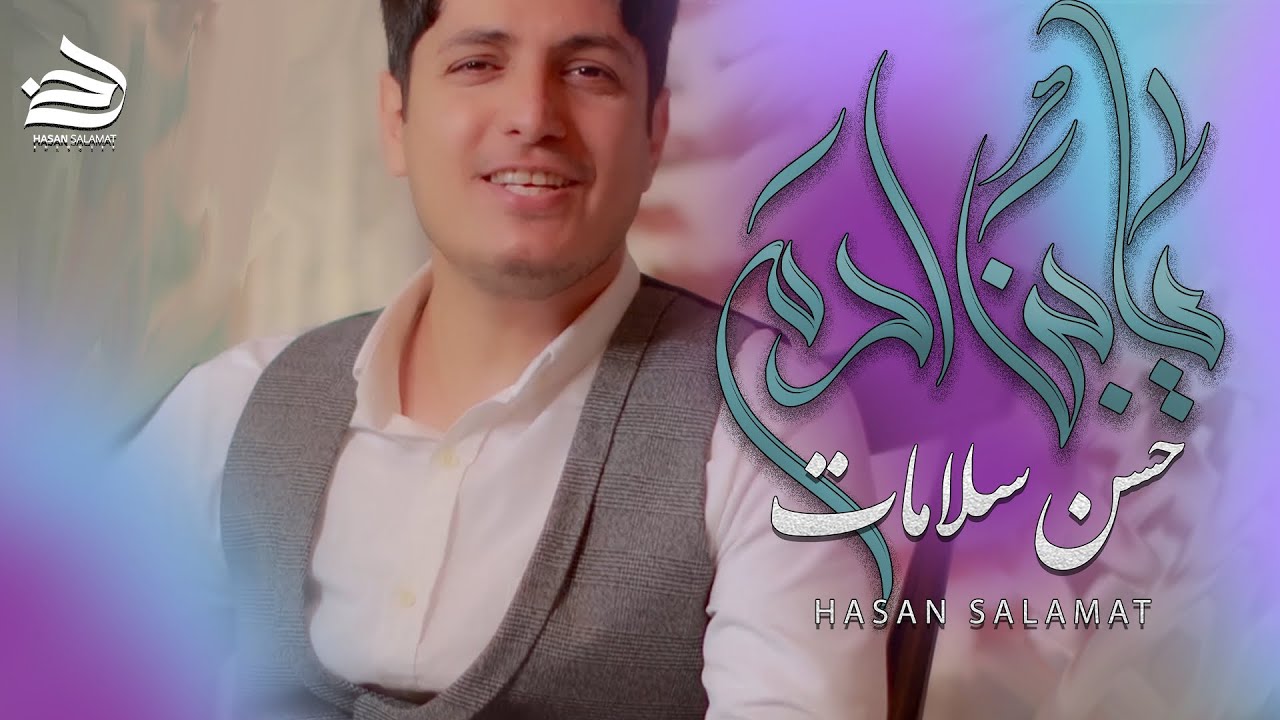 حسن سلامات | يبن آدم [حصرياً فيديو كليب 2023] | Hasan Salamat | Yaben Adam