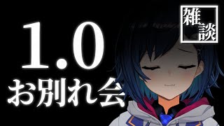 【雑談】1.0...お前・・・消えるのか？【ありがとう、さようなら、声の限り】