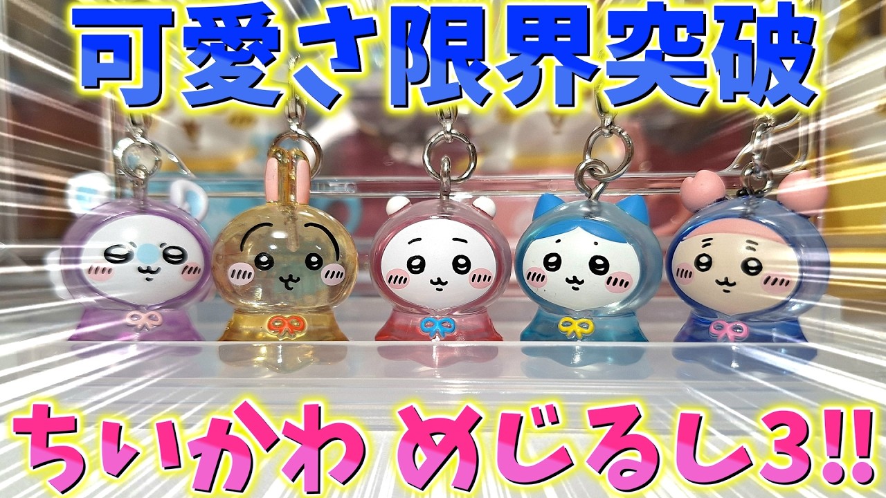 Chiikawa] This is unfair! I won the gacha machine three times and