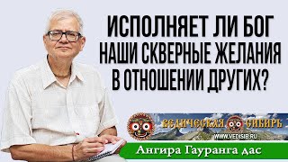 Исполняет Ли Бог Наши Скверные Желания В Отношении Других?