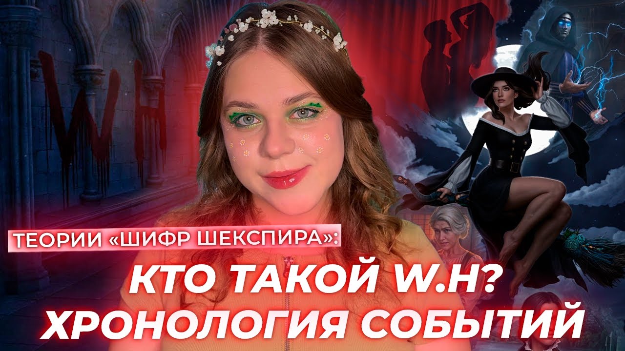 ХРОНОЛОГИЯ ВСЕХ СОБЫТИЙ, НАСЛЕДНИКИ ТЮДОРОВ И КТО ТАКОЙ W.H? / ТЕОРИИ «ШИФР ШЕКСПИРА» КЛУБ РОМАНТИКИ