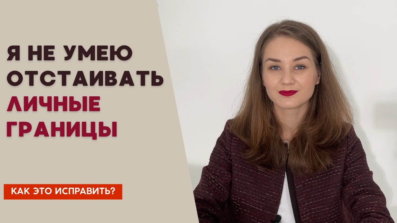 Как отстаивать свои границы