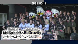 【M☆Splash!! × BsGravity】ボールパークステージイベント M☆Splash!!ダンスショー supported by J:COM (24年7月14日)