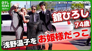 【舘ひろし 74歳】浅野温子をお姫様だっこ　ダンディーさにファン大歓声　#あぶない刑事　#あぶ刑事　#帰ってくるのはお約束