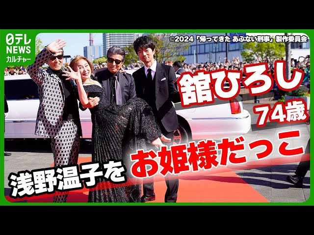 舘ひろし 74歳】浅野温子をお姫様だっこ ダンディーさにファン大