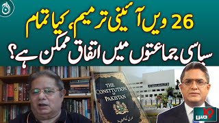 26th constitutional amendment, is it possible to agree among all political parties?- Aaj News