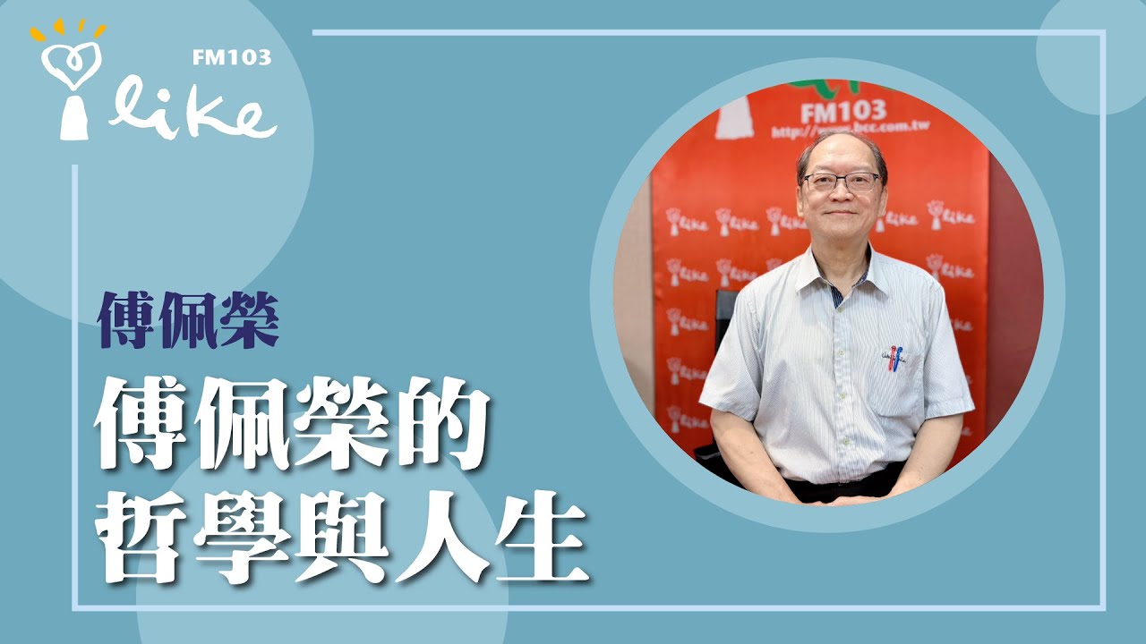【傅佩榮的哲學與人生】專訪 台大哲學系教授 傅佩榮教授｜媒事來哈啦 2025.05.15