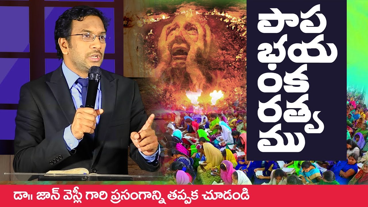 పాపం భయంకరమైనది- జాగ్రత్త  || Dr John Wesly Messages