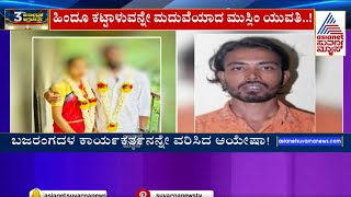 ಕರಾವಳಿಯಲ್ಲಿ ನಡೆಯುತ್ತಿದ್ಯಾ ರಿವರ್ಸ್ ಲವ್ ಜಿಹಾದ್  Love Jihad | Mangaluru News