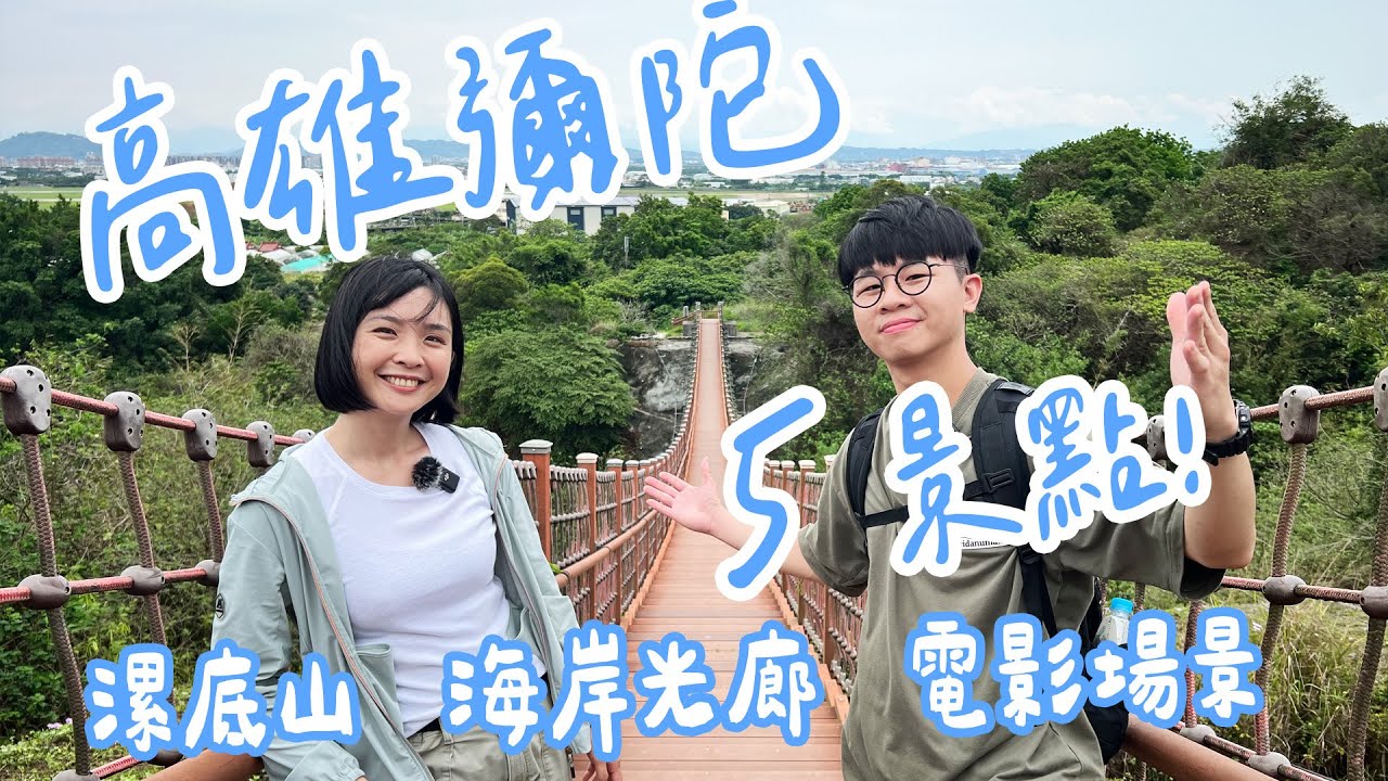 【高雄】太晚知道彌陀這麼好玩！超好走漯底山步道🌋泥火山噴發、神秘月世界～吊橋走1分鐘就到 🎬電影《周處除三害》拍攝地～海岸光廊看夕陽🦐海線牛排館賣虱目魚排、咖啡廳有海產粥！｜1000步的繽紛台灣