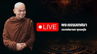 ถ่ายทอดสด: พระธรรมเทศนา หลวงพ่อมานพ พุทธครุโต วันที่ 31 พฤษาคม 2567 เวลา 20.00 น