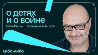 Любить нельзя воспитывать #298, спецэфир "О детях и о войне" 25.04.2023