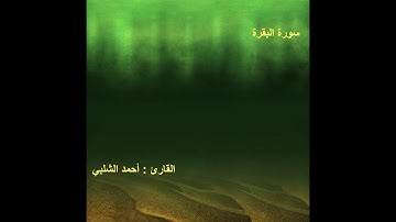 سورة البقرة تلاوة هادئة وخاشعة للقارئ احمد الشلبي