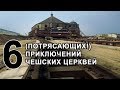 6 (потрясающих!) приключений чешских церквей, или Рождественский выпуск