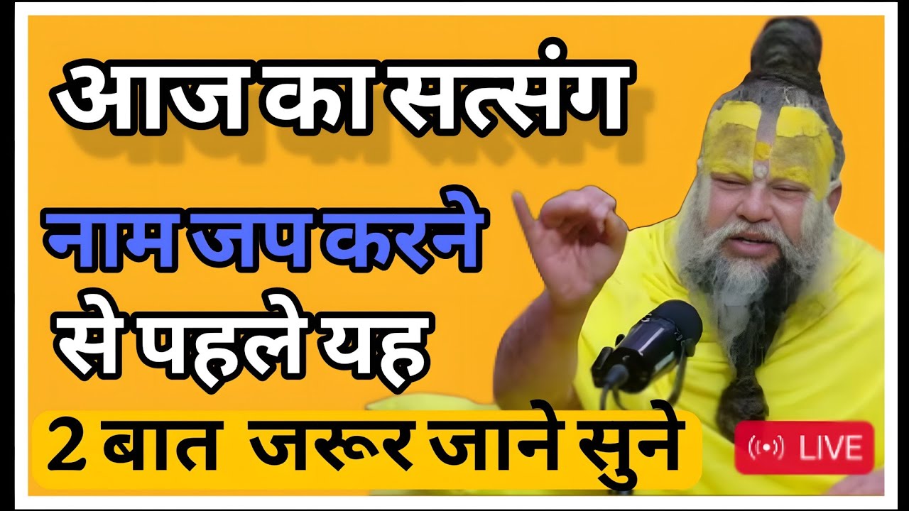 आज का सत्संग नाम जप करने से पहले यह बात ध्यान से सुन देना 
