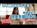 この時代だからこそ意志の力を使い現実を変える。高次に聴いたインテンションの使い方