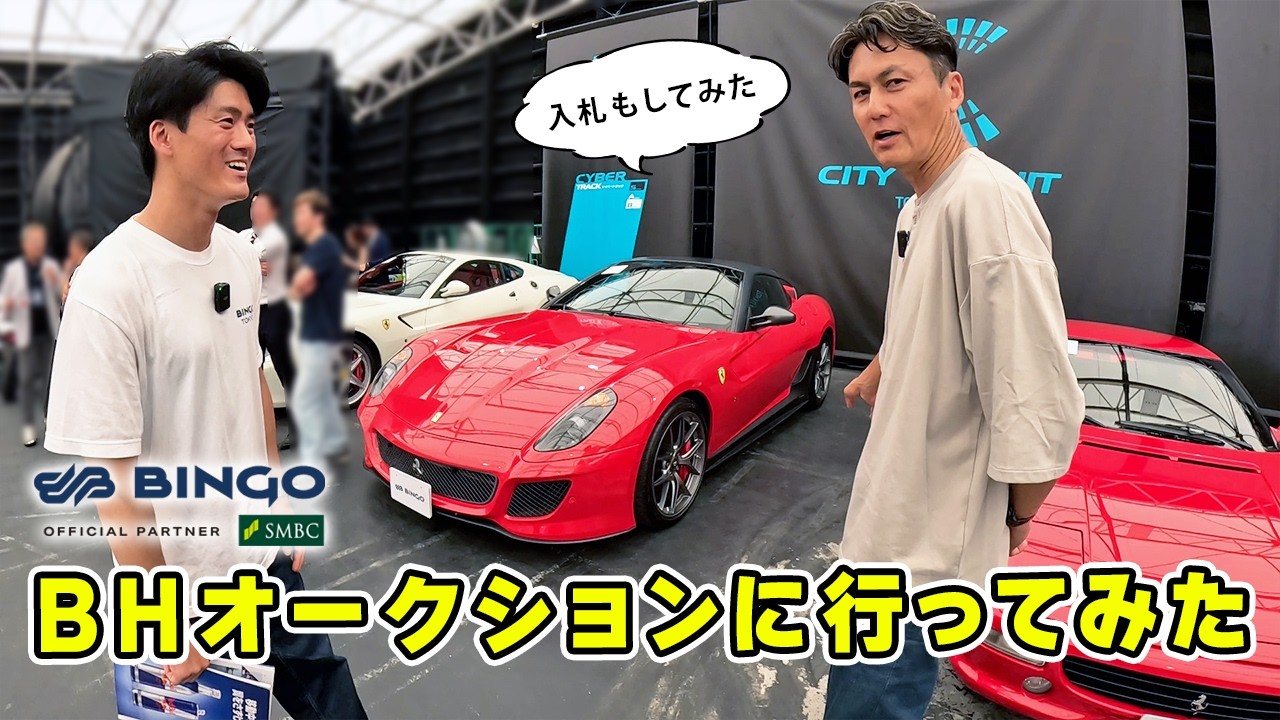 希少車だらけの BHオークション に行って、入札してみました。