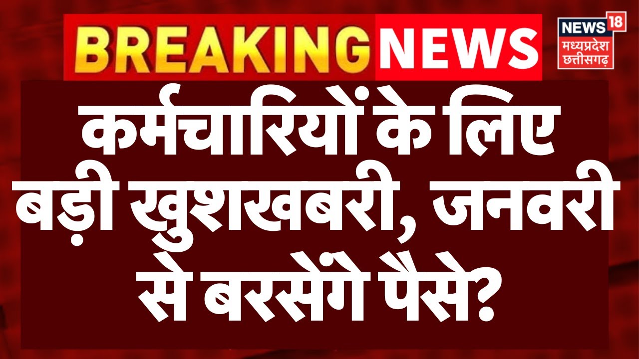 8th Pay Commission : सरकारी कर्मचारियों की जनवरी से बरसेंगे पैसे? | DA Hike Salary | Top News | N18V