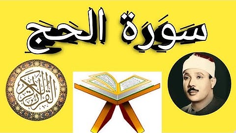 سورة الحج كاملة بصوت عبد الباسط عبد الصمد بجودة عالية