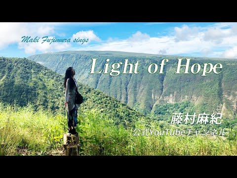 【Light of Hope(希望の光) / 歌詞付】Original /藤村麻紀 Live映像 / 作曲：柳原由佳、作詞：藤村麻紀