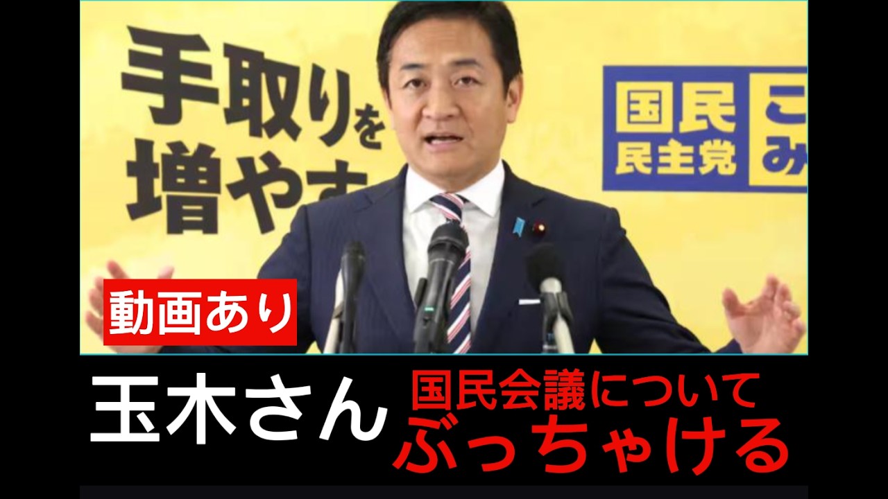 玉木さん　国民会議についてぶっちゃける