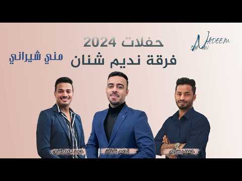 نديم شنان مني شيراني منا تو زير يادا فرقة نديم شنان 