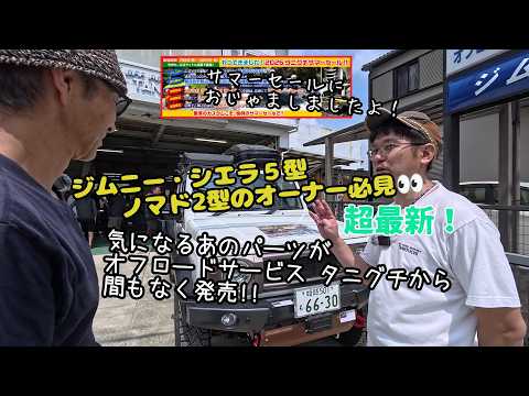 ☆Exclusive New Jimny Parts Showcase☆Off Road Service Taniguchi