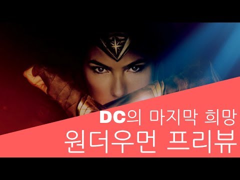 DC의 마지막 희망? 원더우먼!