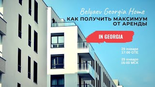 🇬🇪 Как получить максимум от аренды в Грузии