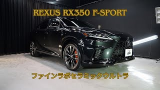 ガラスコーティング大阪 レクサスRXFブラック磨き＆ファインラボセラミックコーティングウルトラ\/スピード関西