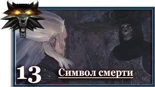 Ведьмак 2: Убийцы королей (Witcher 2):  Игрофильм (13 серия: Символ смерти)