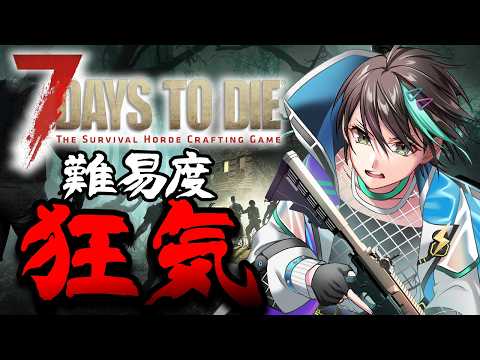 【 7 Days to Die 】  アプデも来た！ホードも来る⚡【 アルファ / VTuber 】