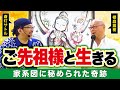 ご先祖様からのメッセージ！家系図に込められたご先祖様の想いとは【櫻庭露樹さんとのスペシャル対談・斎灯サトル（後編）】