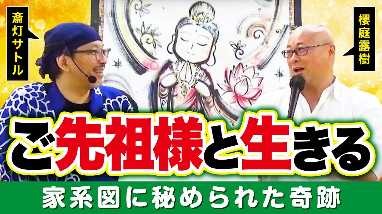 ご先祖様からのメッセージ！家系図に込められたご先祖様の想いとは【櫻庭露樹さんとのスペシャル対談・斎灯サトル（後編）】