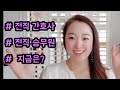 [ENG] 한캐 🇰🇷 🇨🇦 국제부부- Vlog- 전직 간호사,전직 승무원 그리고 지금은? Former nurse, Former flght attendant and now?