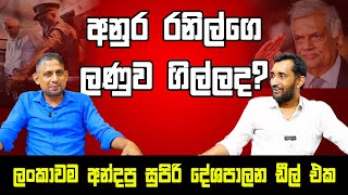 Download Lagu අනුර රනිල්ගේ ලණුව ගිල්ලද? ලංකාවම අන්දපු සුපිරි දේශපාලන ඩීල් එක. MP3 Download Lagu අනුර රනිල්ගේ ලණුව ගිල්ලද? ලංකාවම අන්දපු සුපිරි දේශපාලන ඩීල් එක. MP3