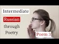 Learn Russian through Poetry - Poem 3 (Intermediate Russian)