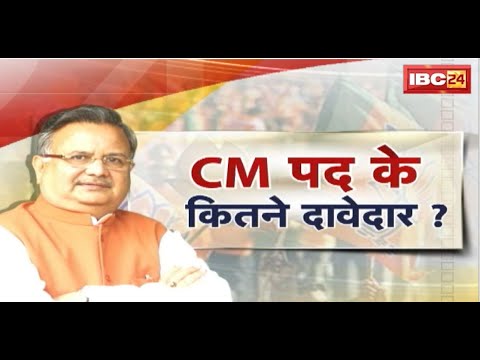 CM पद के कितने दावेदार ? रमन, बयान और सवाल | Raman Singh | CG Politics | CG Ki Baat