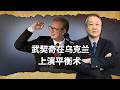 武契奇突訪烏克蘭支持主權完整，轉頭拒簽反俄宣言